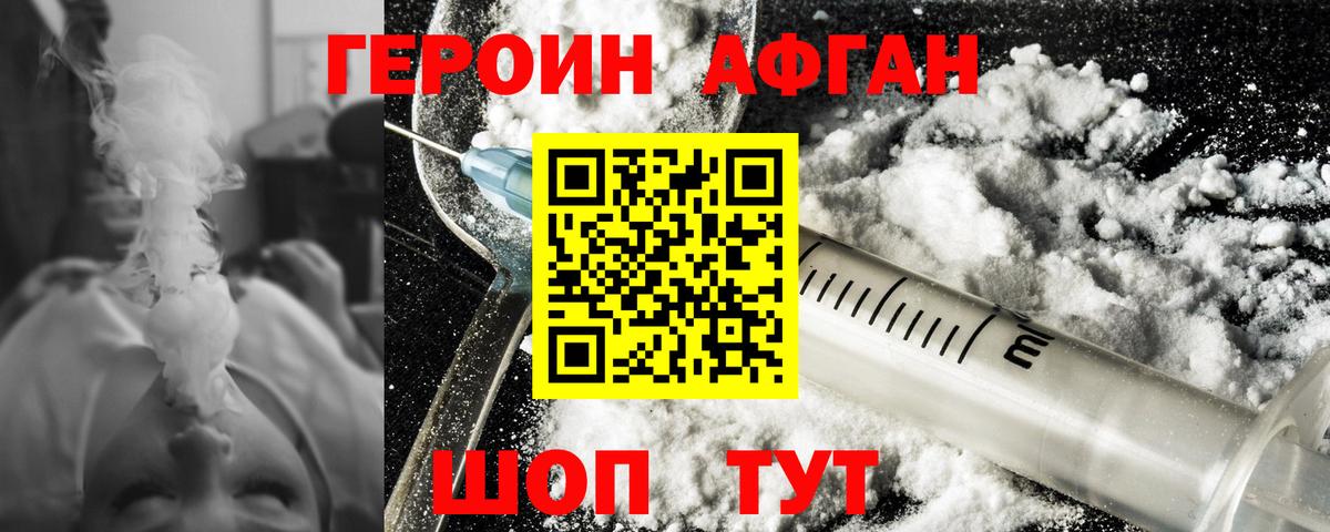 Героин афганец Екатеринбург